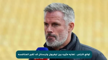 توقع كاراجر.. نهاية مثيرة بين ليفربول وآرسنال قد تغير المنافسة